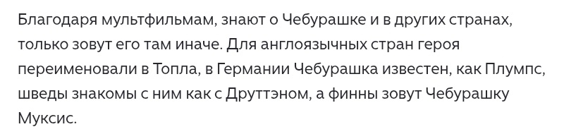 Толпа - Плумс - Друттэн - Муксис - Чебурашка 