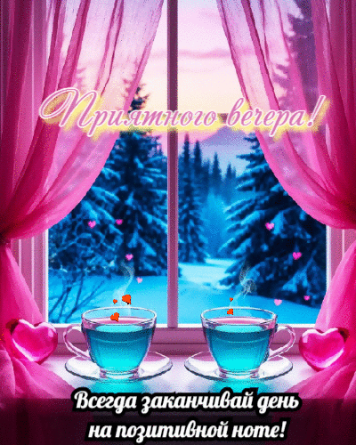 Всегда заканчивай день на  позитивной ноте