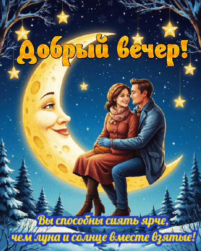 Вы способны сиять ярче