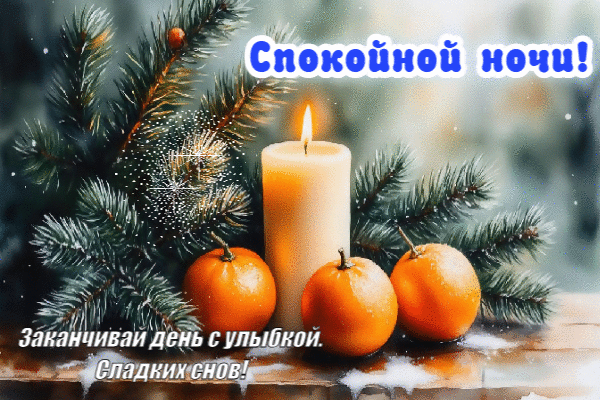 Заканчивай день с улыбки. Сладких снов