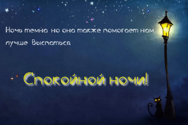 Ночь помогает нам лучше выспаться