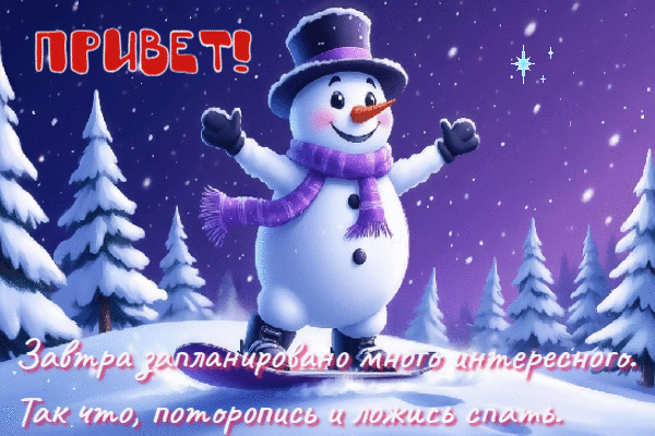 Завтра запланировано много интересного.