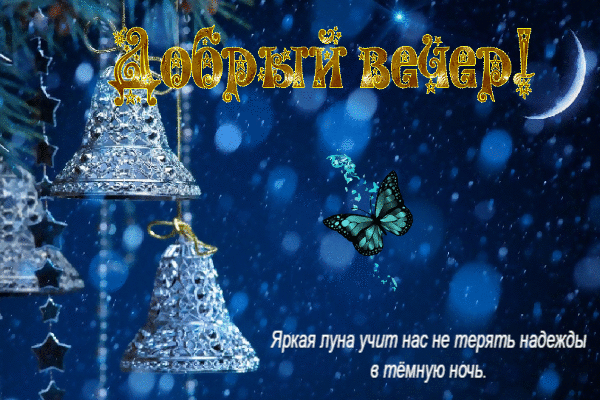 Яркая луна учит нас не терять надежды.