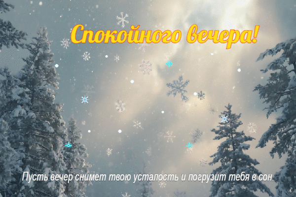 Пусть вечер снимет твою усталость.