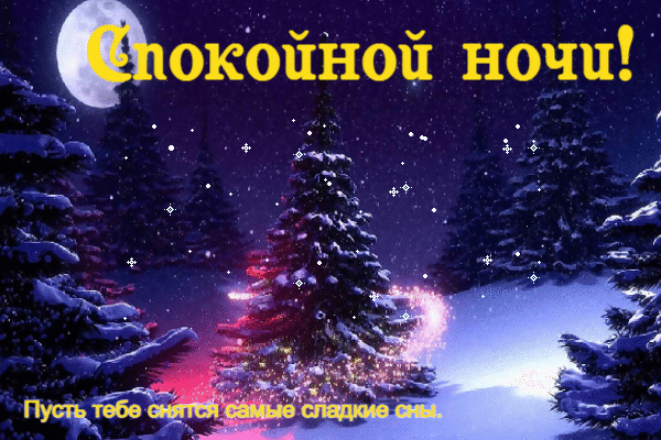 Пусть тебе снятся самые сладкие сны..