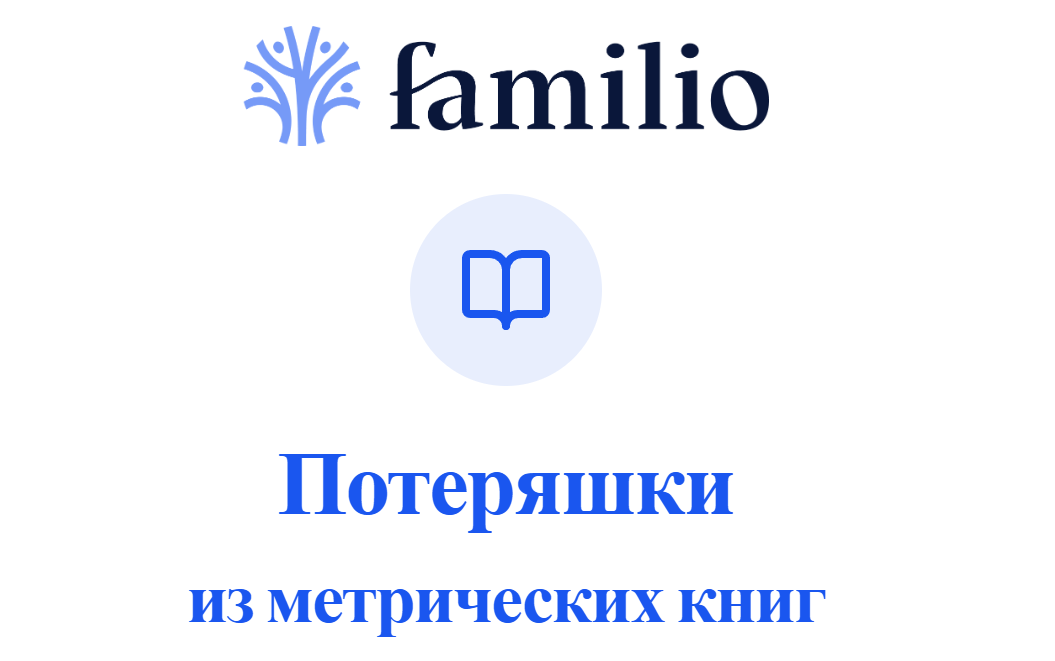 Страница сервиса расшифровки записей из метрических книг с "потеряшками"