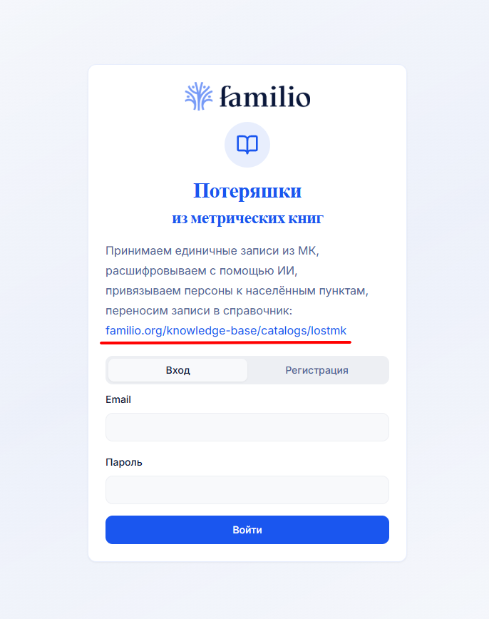 Потеряшки из метрических книг. Проект Familio.