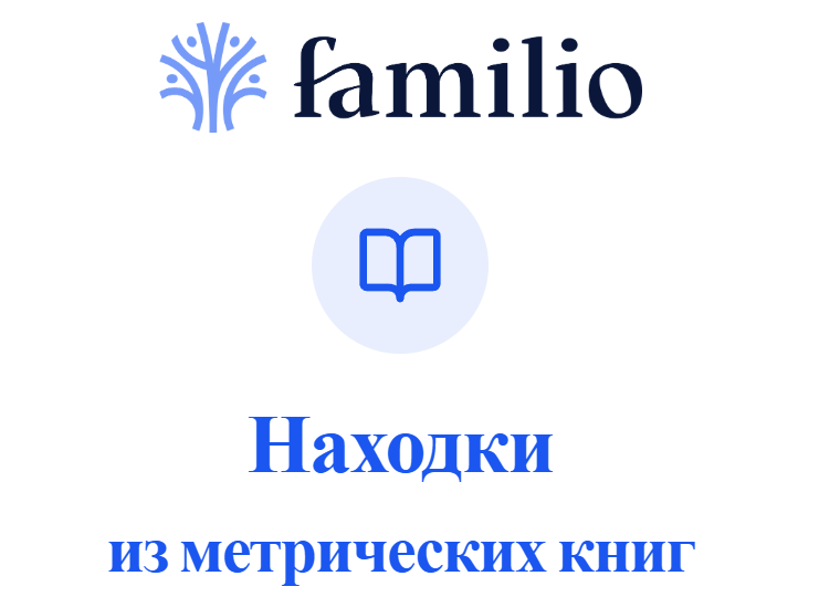 Находки из метрических книг