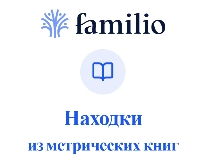 Страница сервиса расшифровки записей из метрических книг с "находками"