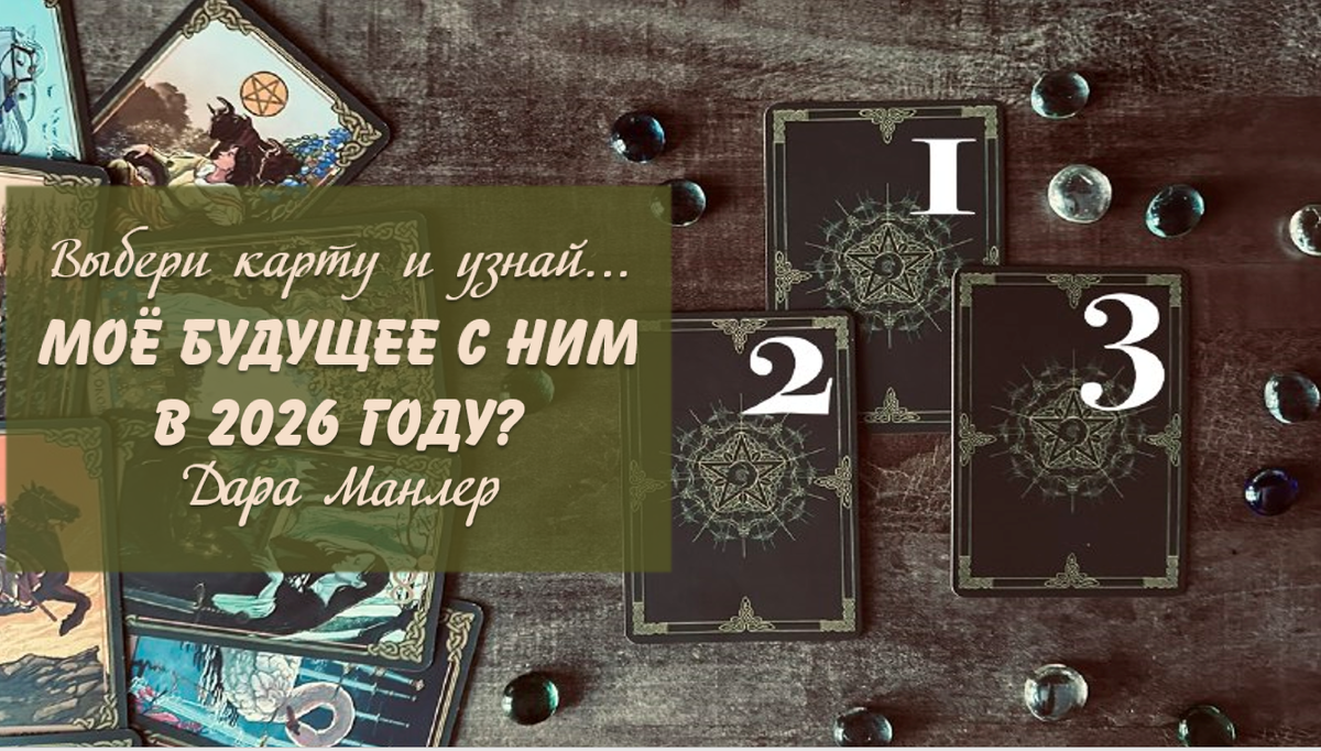 Я, Дара Манлер - мастер Таро и Рун, автор книг. Я рада видеть тебя на своем канале. Мы будем делать с тобой интересные расклады, которые будут исцелять твою жизнь и помогать видеть в ней свет новых возможностей.