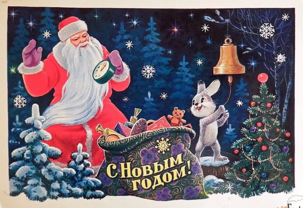 Новогодняя почтовая открытка 1984 года, художник Зарубин. Фото взято с ресурса Яндекс.Картинки 