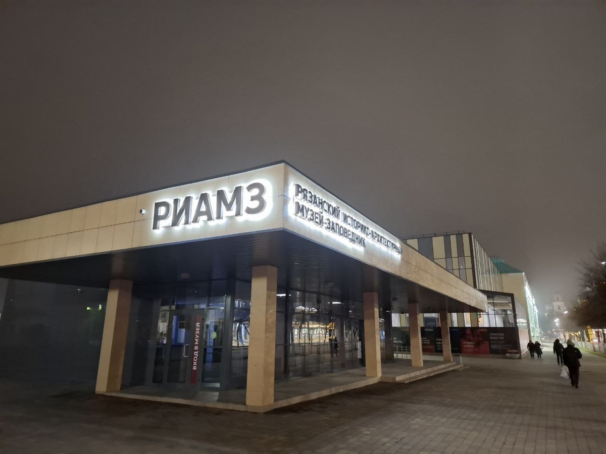  Рязанский историко-архитектурный музей-заповедник (РИАМЗ)