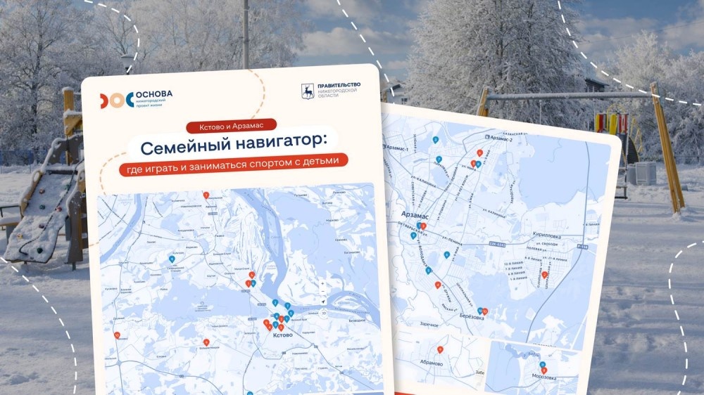    В «Семейный навигатор» добавили площадки Арзамаса и Кстова