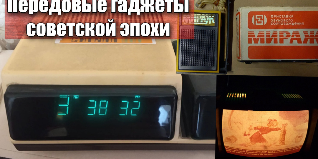 Удивительные и забытые гаджеты советской эпохи из нашего детства