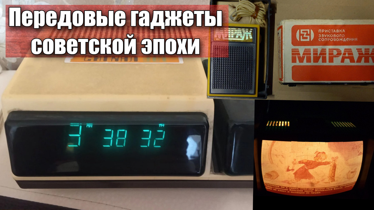 Удивительные и забытые гаджеты советской эпохи из нашего детства