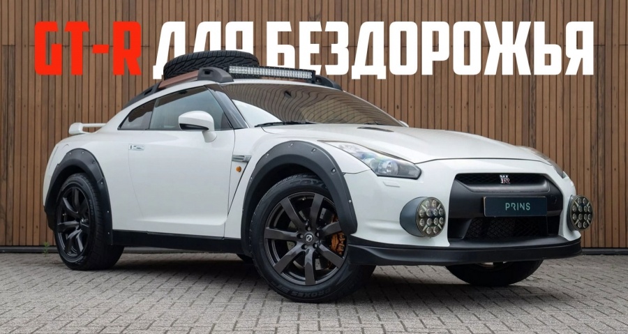 Кто-то сделал Nissan GT-R для бездорожья, но есть одна проблемка...