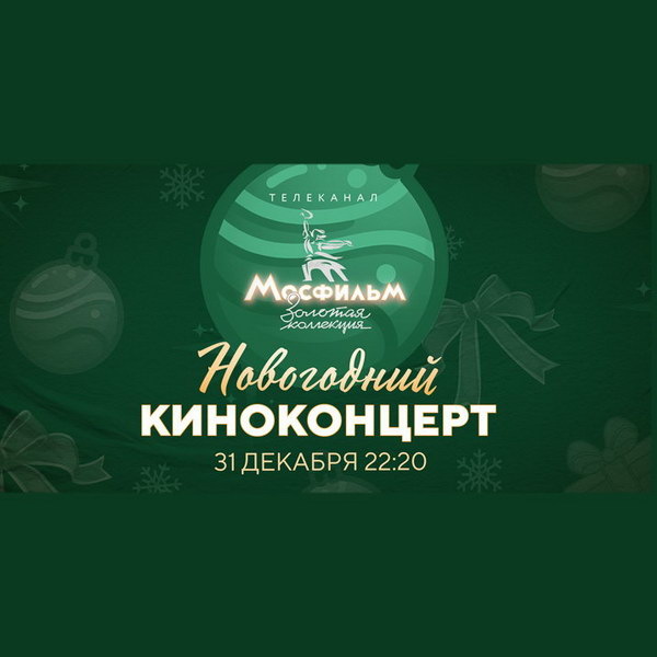     Киноконцерт любимых героев покажет телеканал «Мосфильм. Золотая коллекция» в новогоднюю ночь