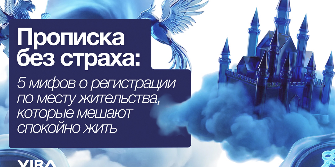 Прописка без страха: 5 мифов о регистрации по месту жительства, которые мешают спокойно жить
