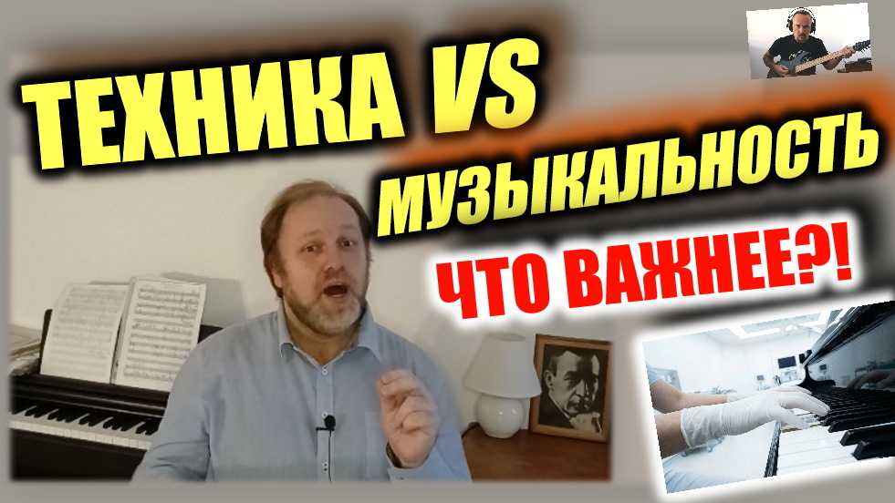 Техника или музыкальность?