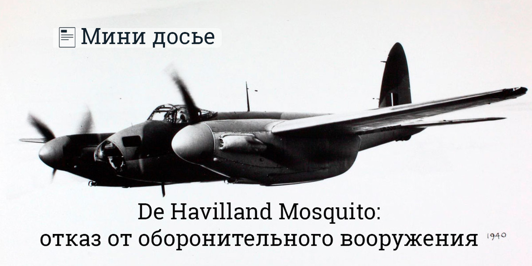 De Havilland Mosquito: почему отказ от оборонительного вооружения оказался оправдан