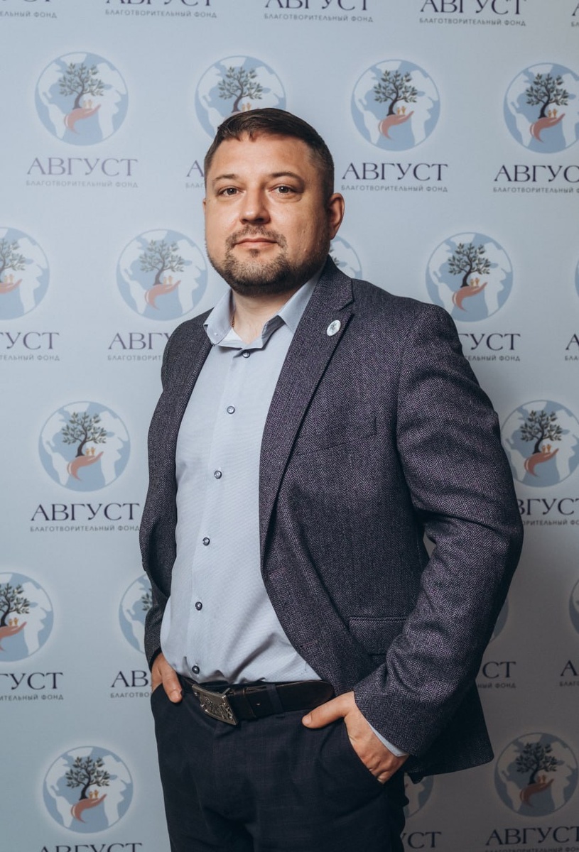 Сорокин Николай Александрович,
директор благотворительного фонда «Август»