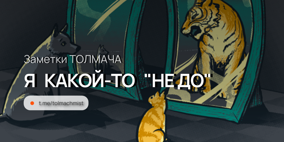 Я КАКОЙ-ТО "НЕ ДО"