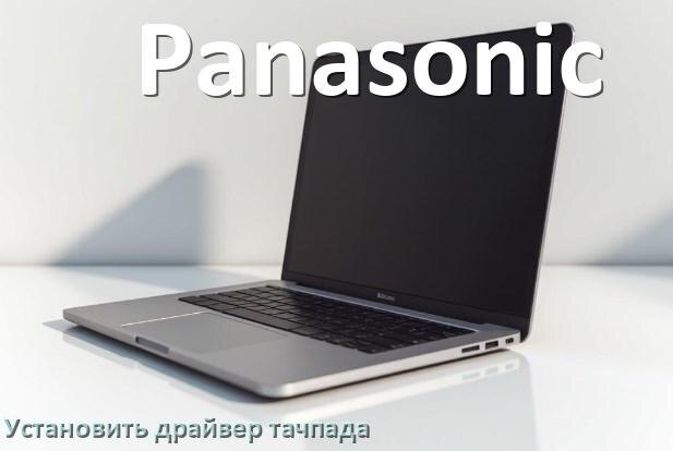 
Как установить драйвер тачпада на ноутбуке Panasonic и обновить в Windows 10 и 11