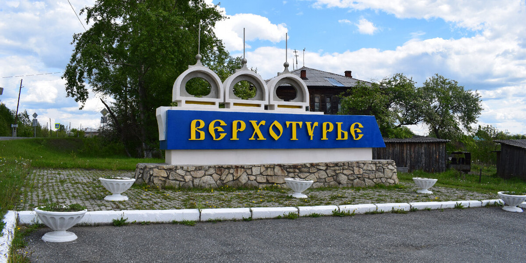 Верхотурье — духовная столица Урала.