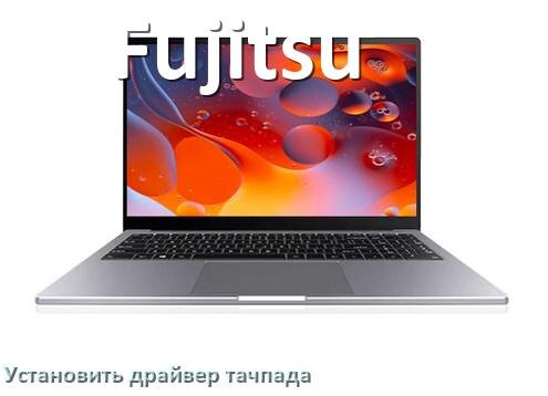 
Как установить драйвер тачпада на ноутбуке Fujitsu и обновить в Windows 10 и 11