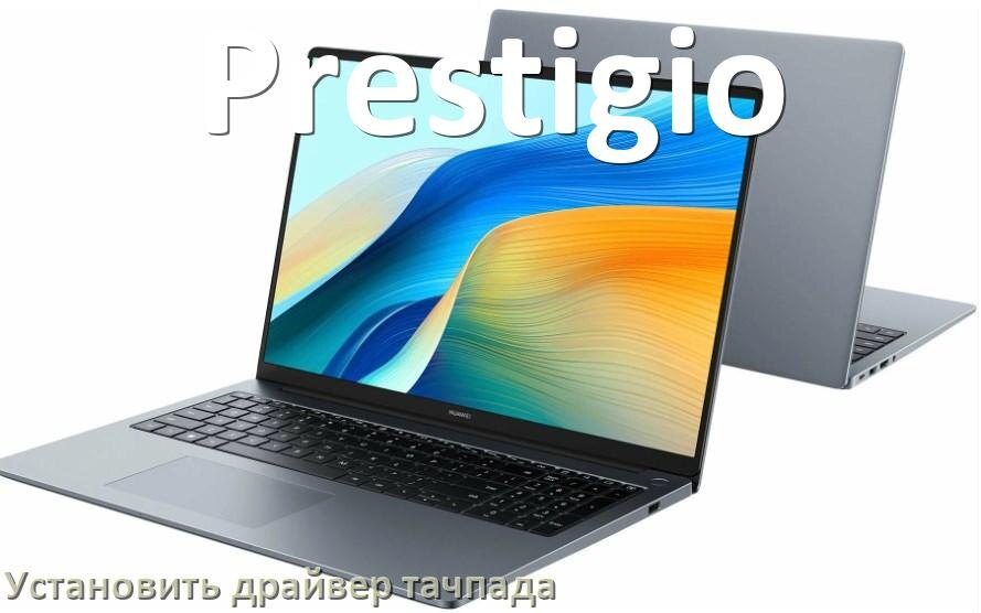 
Как установить драйвер тачпада на ноутбуке Prestigio и обновить в Windows 11 и 10