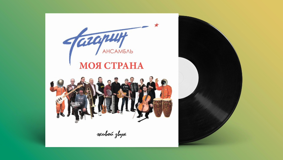 Поехали: Ансамбль Гагарин впервые вышел на виниле