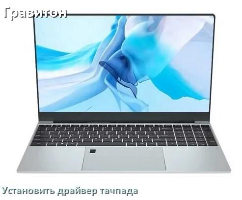 
Как установить драйвер тачпада на ноутбуке Гравитон и обновить в Windows 10 и 11