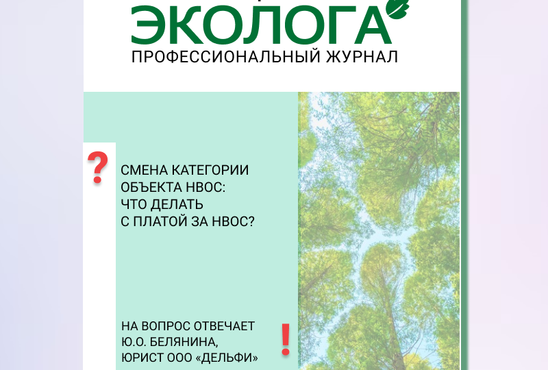 Смена категории объекта НВОС: что делать с платой за НВОС?