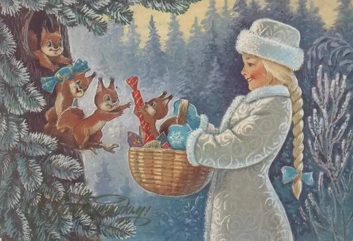 Снегурочка.