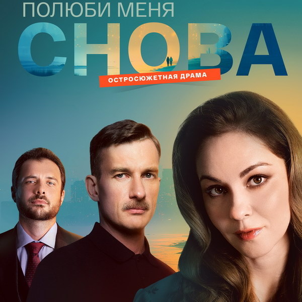    Сериал «Полюби меня снова» с Мариной Коняшкиной покажет «Смотрим» на Новый год