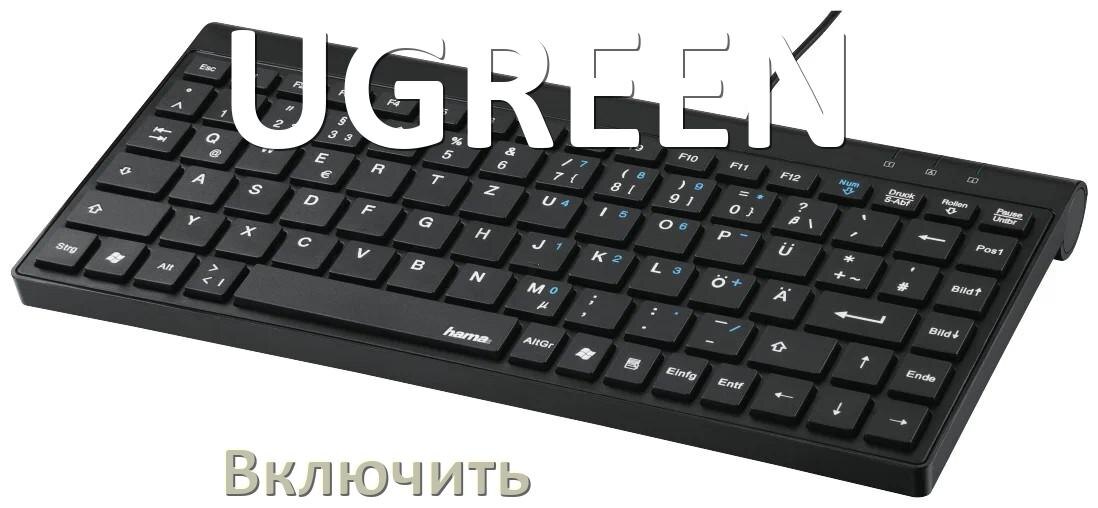 
Как включить клавиатуру UGREEN на компьютере с Windows 10 и 11