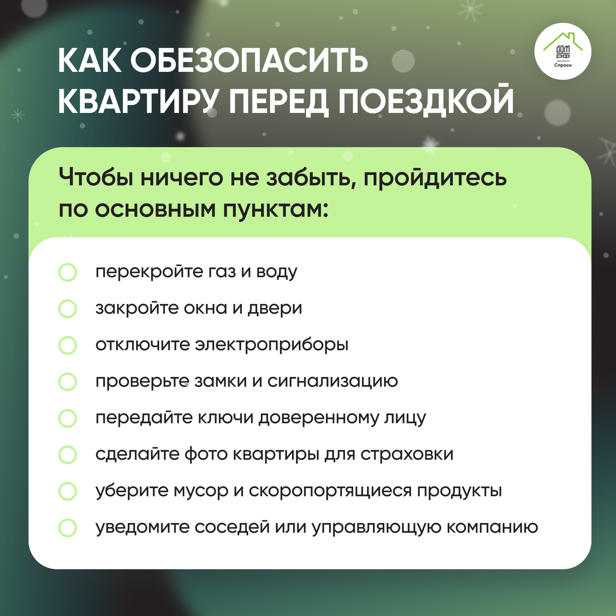 Чек-лист от спроси.дом.рф