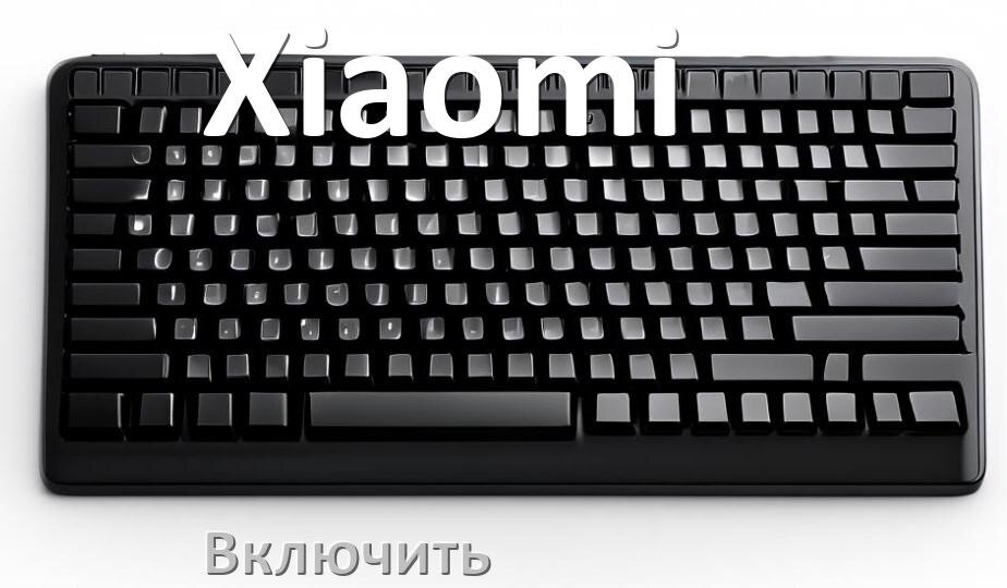 
Как включить клавиатуру Xiaomi на компьютере с Windows 10 и 11