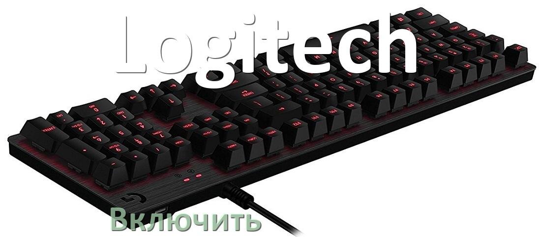 
Как включить клавиатуру Logitech на компьютере с Windows 11 и 10