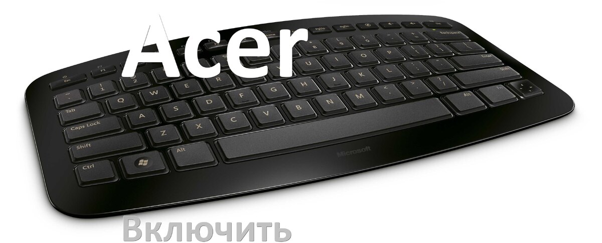 
Как включить клавиатуру Acer на компьютере с Windows 10 и 11