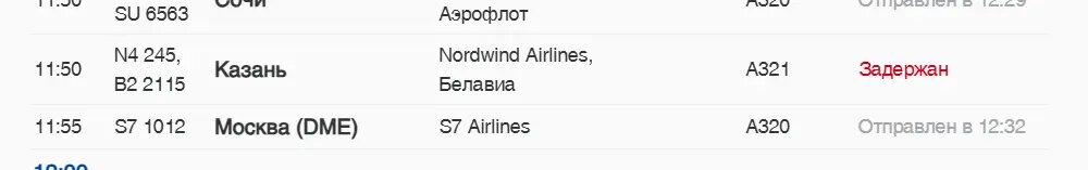    Фото: скриншот онлайн-табло аэропорта Пулково