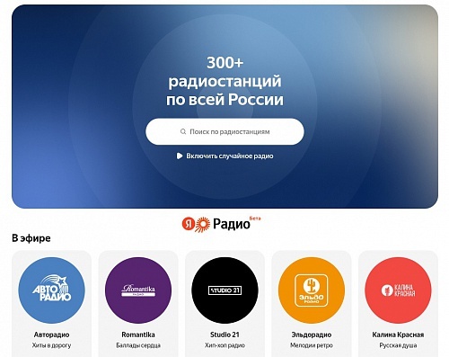 Яндекс снова запустил Яндекс Радио, но в новом формате