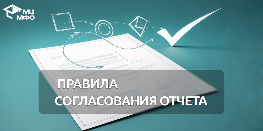 Инструкция: правила согласования отчета о профессиональной деятельности для периодической аккредитации