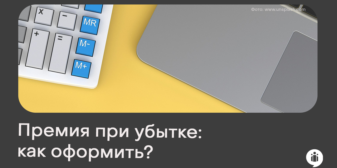 Премия при убытке: как оформить, учесть и защитить в налоговой
