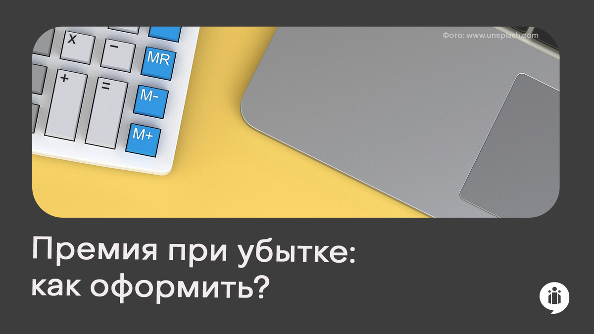 Премия при убытке