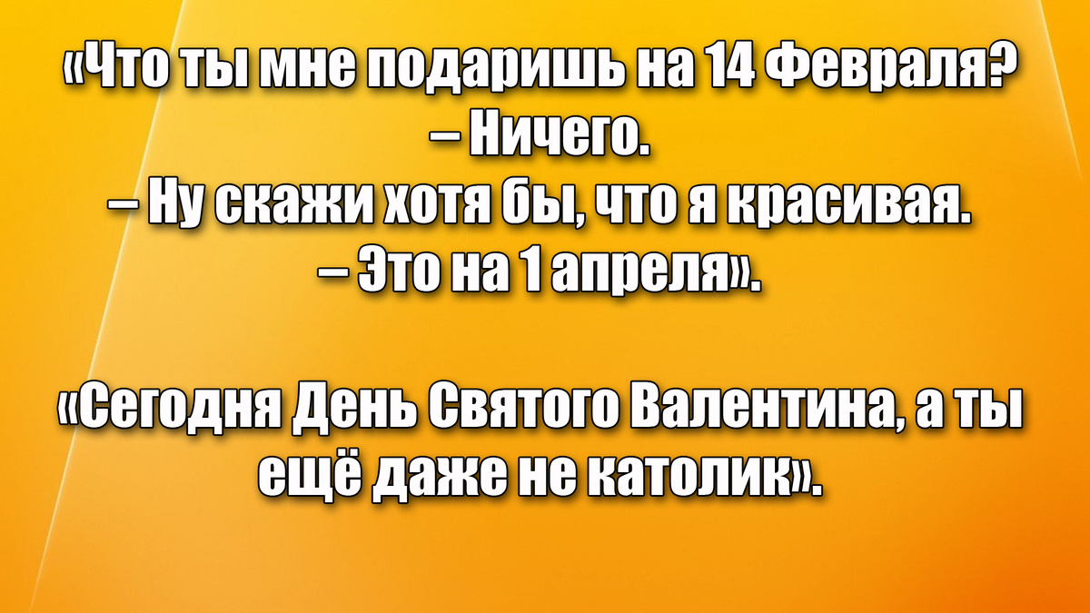 Смешные и любовные анекдоты на день святого Валентина