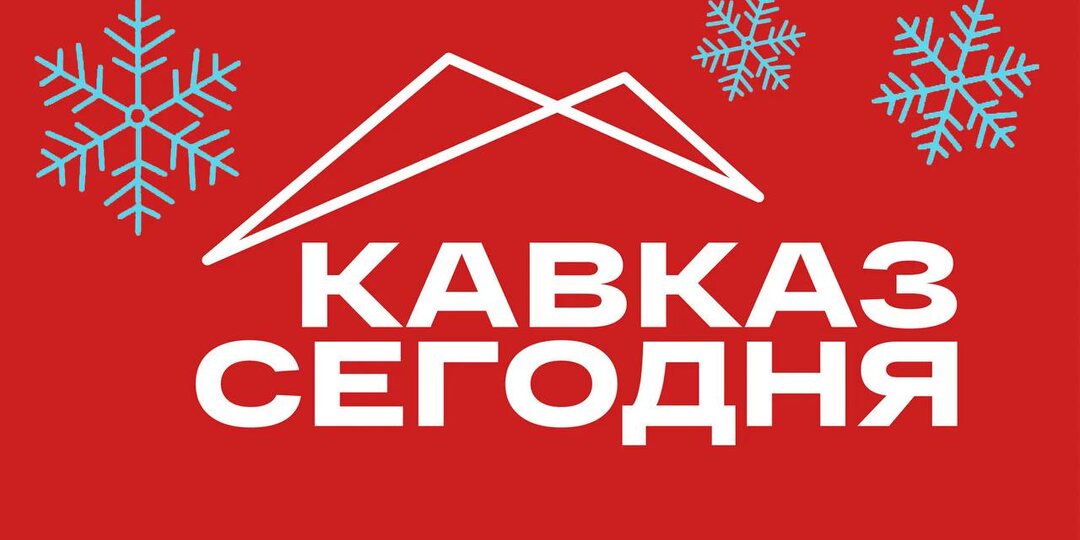 «Кавказ Сегодня» – 2025. Итоги и перспективы