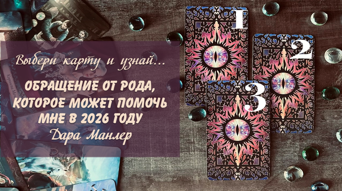 Я, Дара Манлер - мастер Таро и Рун, автор книг. Я рада видеть тебя на своем канале. Мы будем делать с тобой интересные расклады, которые будут исцелять твою жизнь и помогать видеть в ней свет новых возможностей.