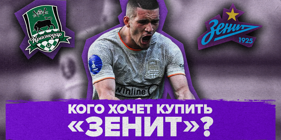 «Зенит» хочет увести лидера «Краснодара» – трансфер, который взорвёт рынок. Какого игрока могут купить у чемпионов РПЛ?