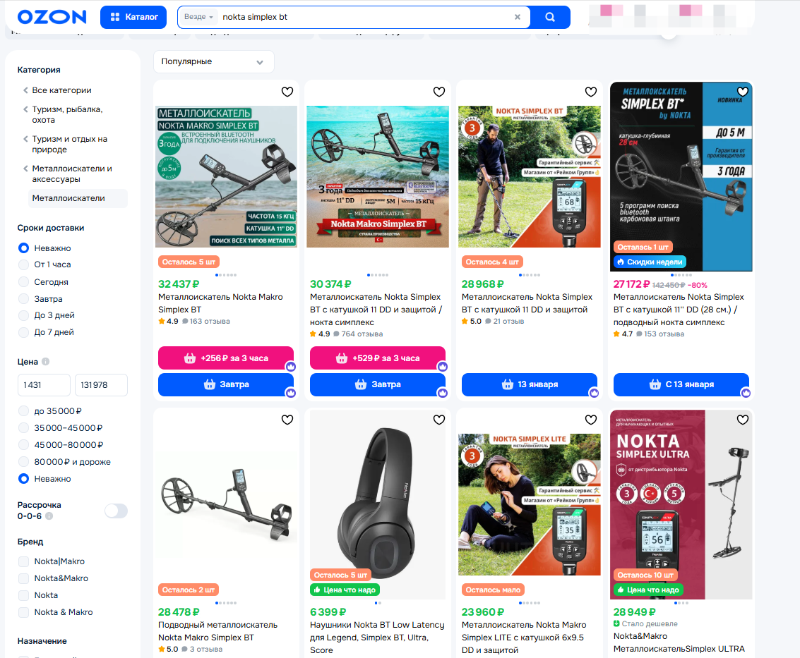 Пример - металлоискатель Simplex BT. Цена от официального поставщика - 30200руб. На Озон - 27172 руб